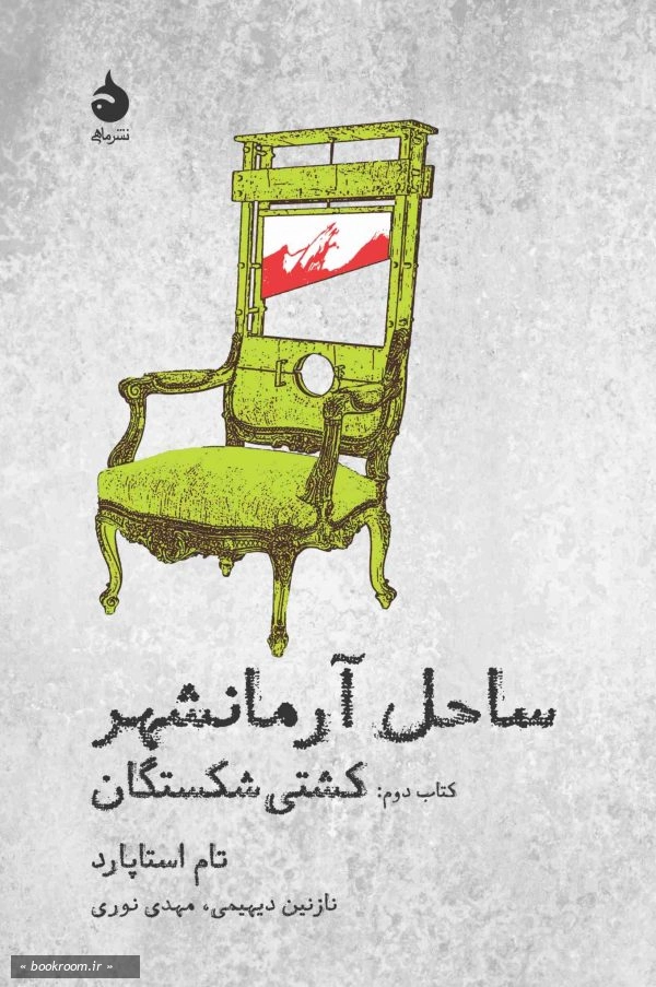 ساحل آرمانشهر 2: کشتی شکستگان