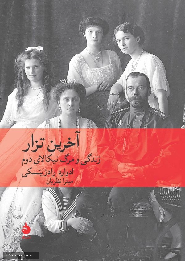 آخرین تزار: زندگی و مرگ نیکالای دوم