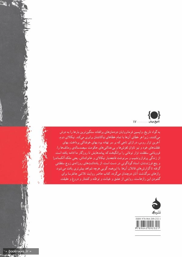 آخرین تزار: زندگی و مرگ نیکالای دوم