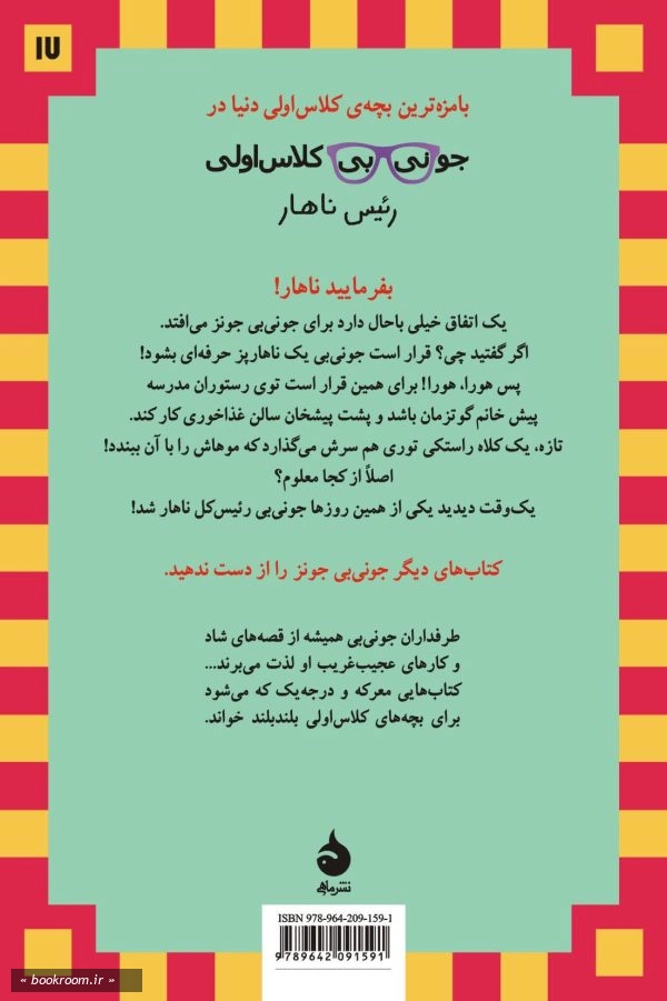 جونی بی کلاس اولی: رئیس ناهار