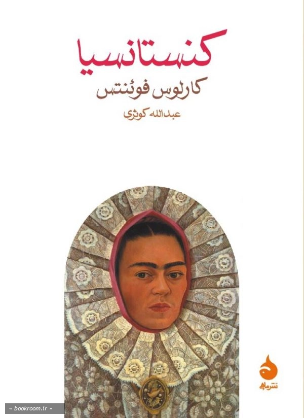 کنستانسیا