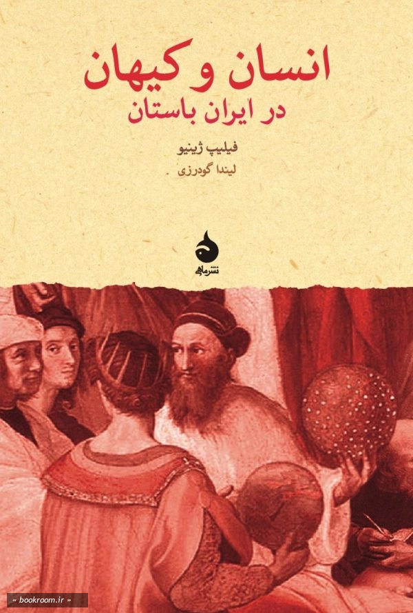 انسان و کیهان در ایران باستان