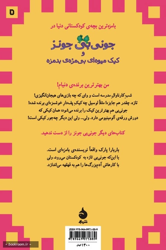 جونی بی جونز و کیک میوه ای بی مزه ی بدمزه