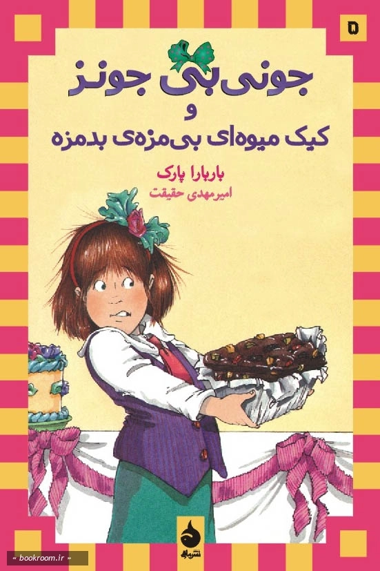 جونی بی جونز و کیک میوه ای بی مزه ی بدمزه