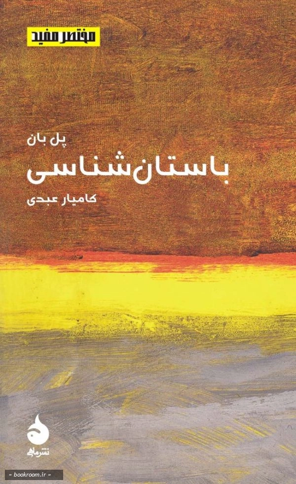 مختصر مفید 15: باستان شناسی
