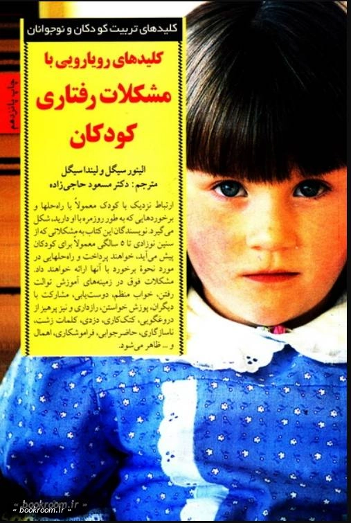 کلیدهای رویارویی با مشکلات رفتاری کودکان