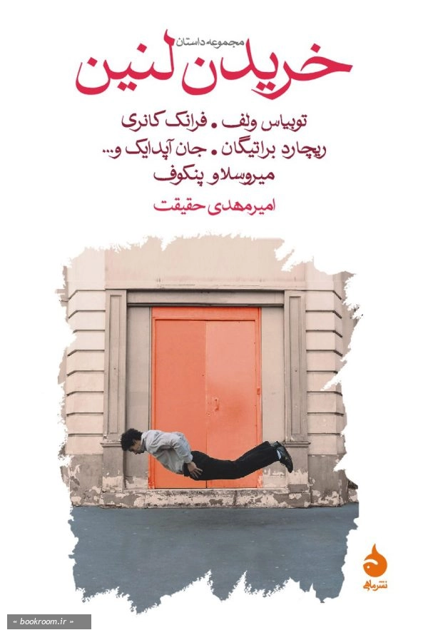 خریدن لنین (مجموعه داستان)