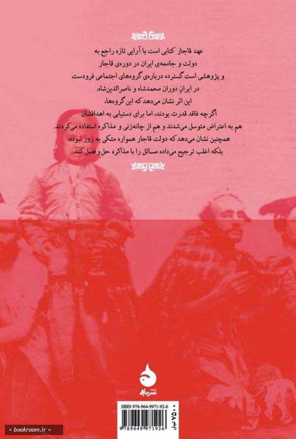 عهد قاجار: مذاکره، اعتراض و دولت در ایران قرن سیزدهم