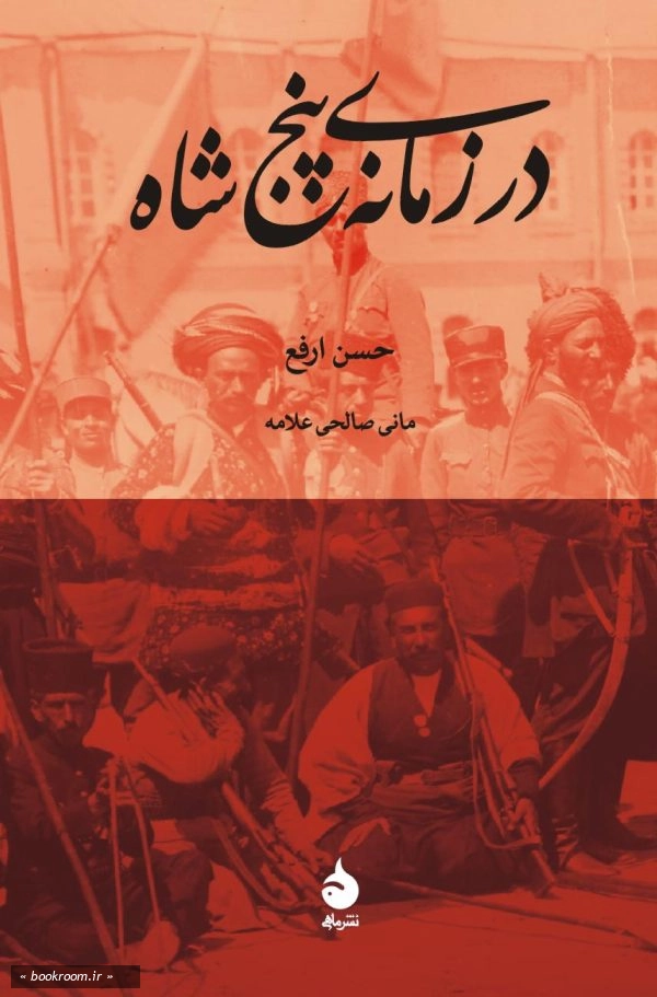 در زمانه پنج شاه