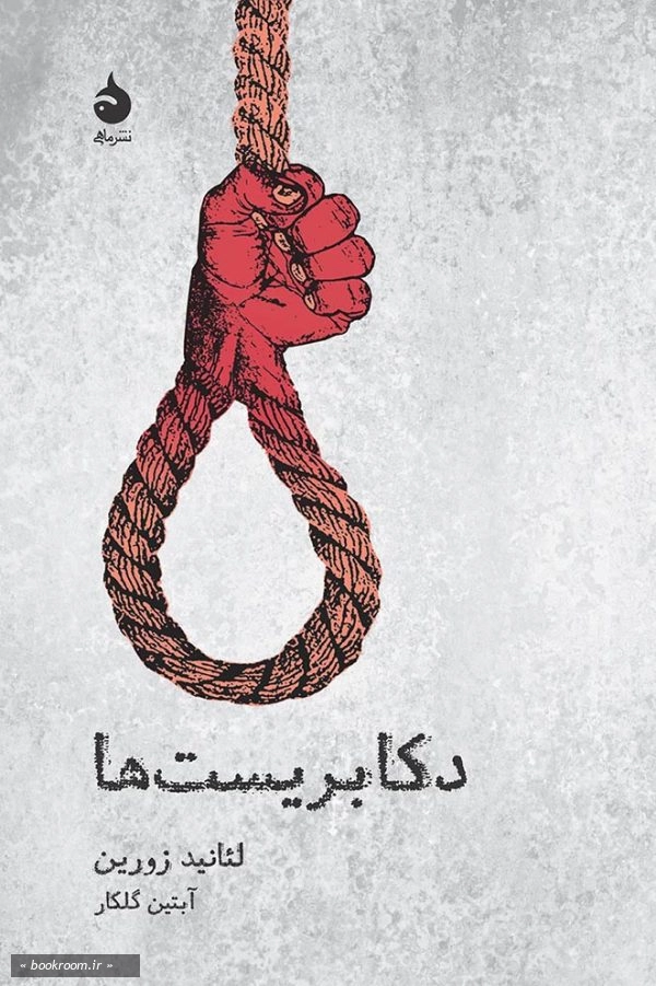 دکابریست ها