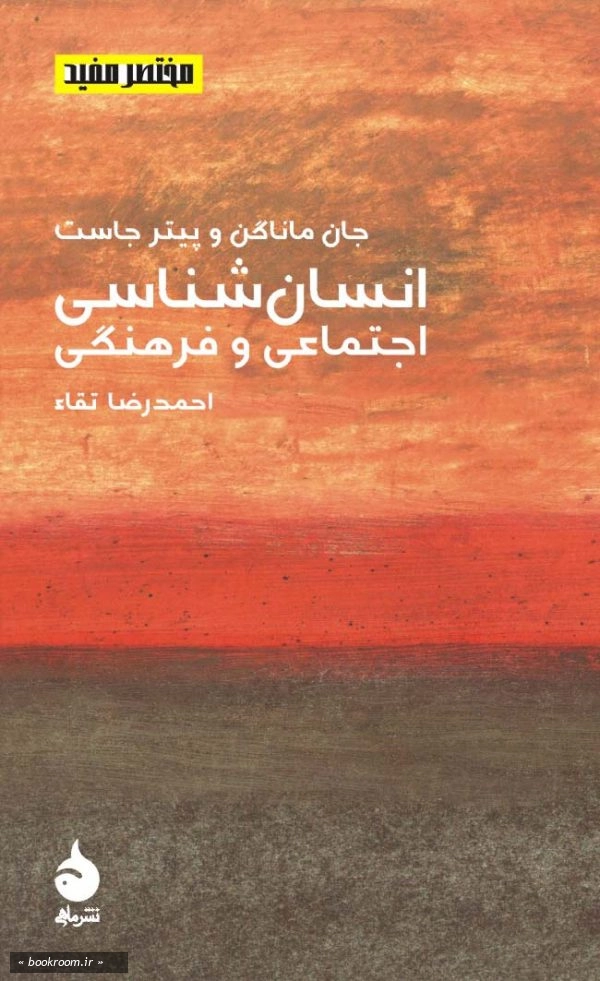 مختصر مفید 8: انسان شناسی اجتماعی و فرهنگی