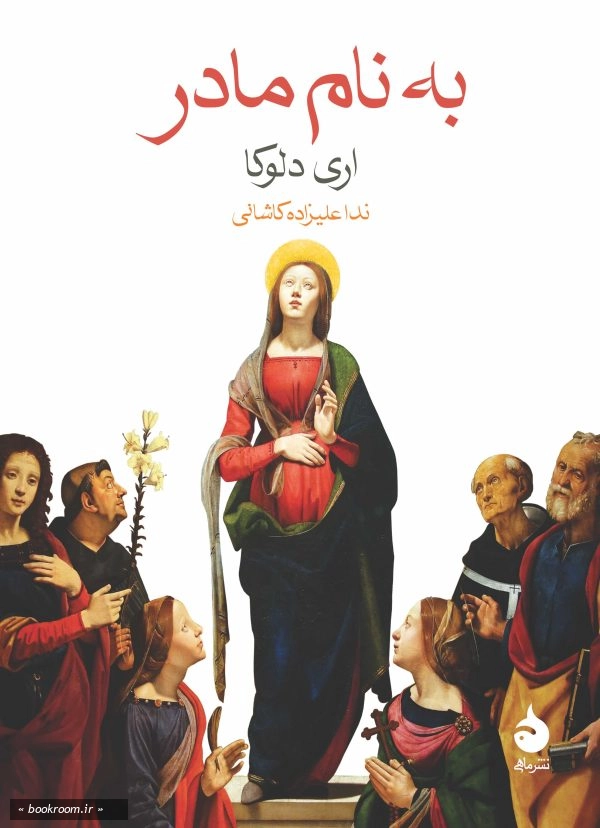 به نام مادرم