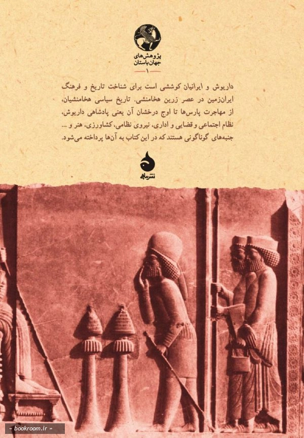 داریوش و ایرانیان: تاریخ فرهنگ و تمدن هخامنشیان