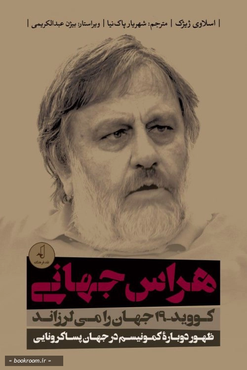 هراس جهانی: کووید - 19 جهان را می لرزاند (ظهور دوباره کمونیسم در جهان پساکرونایی)