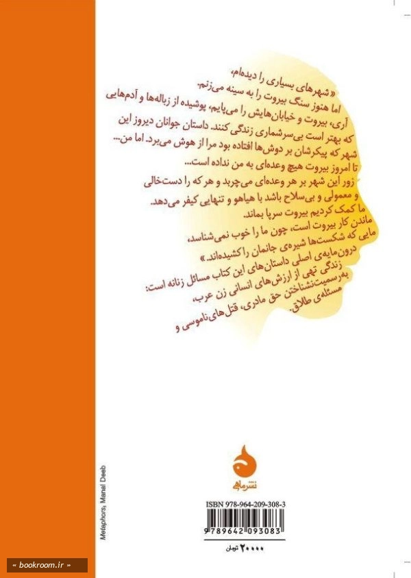 بنویس من زن عرب نیستم (داستان هایی از زنان نویسنده عرب)