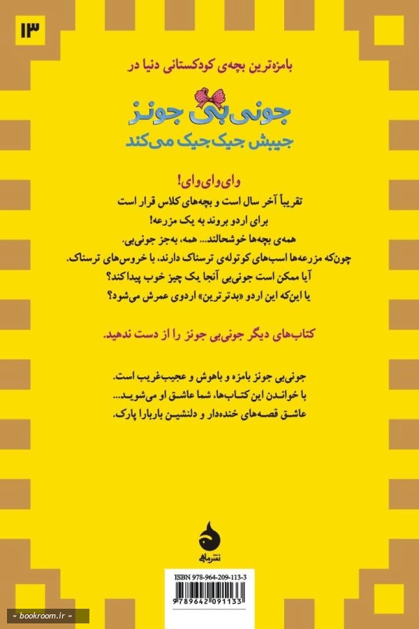 جونی بی جونز جیبش جیک جیک می کند