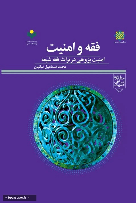 فقه و امنیت: امنیت پژوهی در تراث فقه شیعه