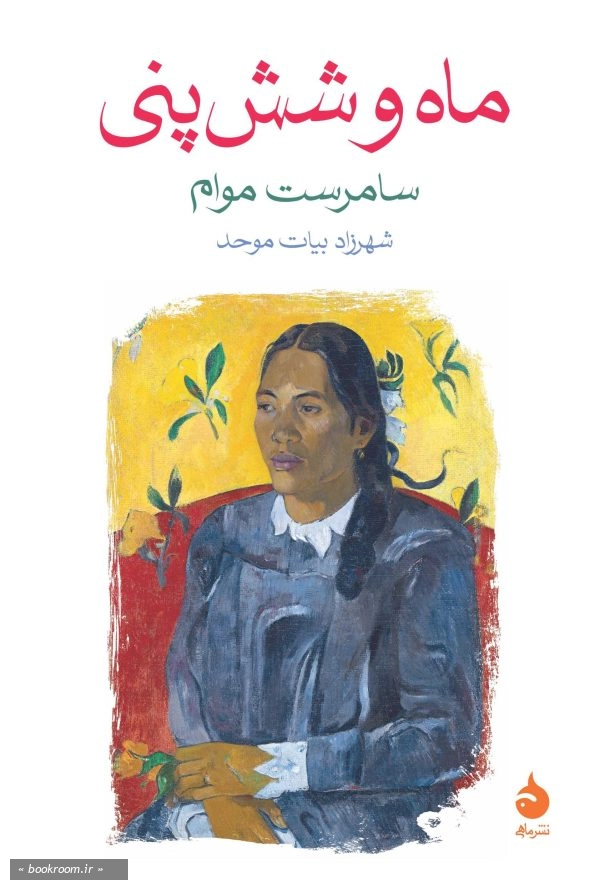 ماه و شش پنی