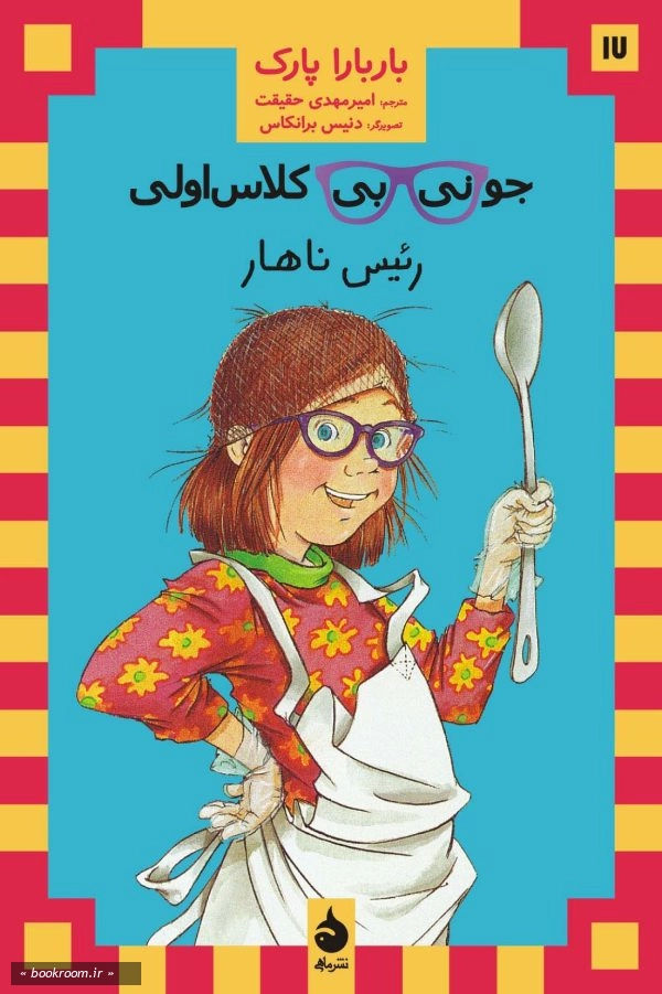جونی بی کلاس اولی: رئیس ناهار