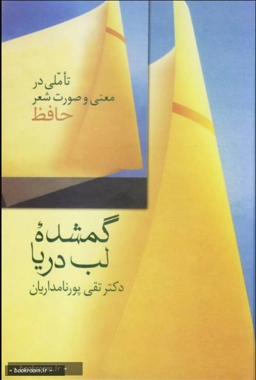 گمشده لب دریا: تاملی در معنی و صورت شعر حافظ