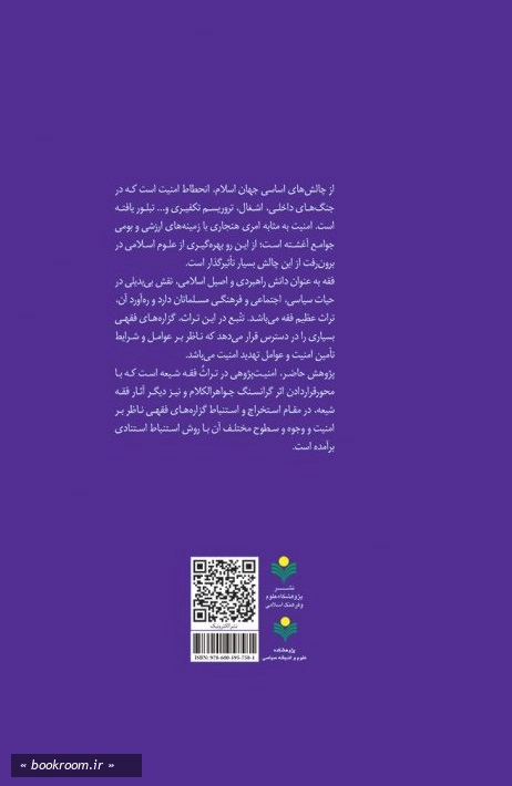 فقه و امنیت: امنیت پژوهی در تراث فقه شیعه