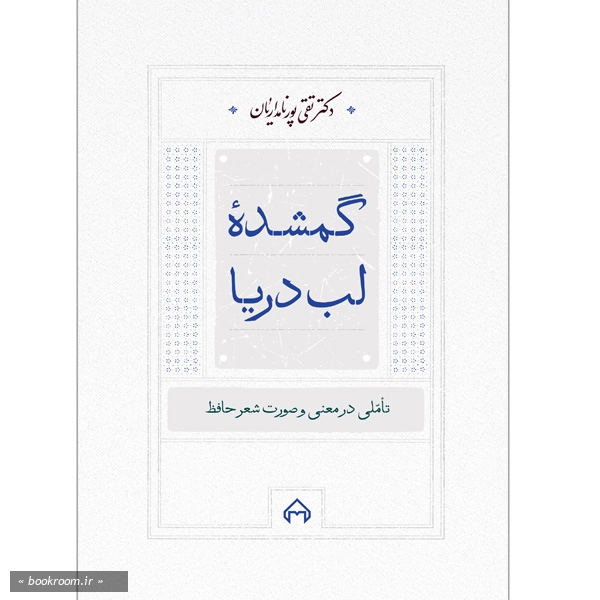 گمشده لب دریا: تاملی در معنی و صورت شعر حافظ