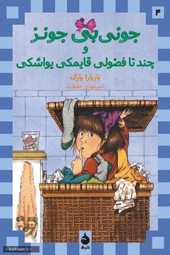 جونی بی جونز و چند تا فضولی قایمکی یواشکی