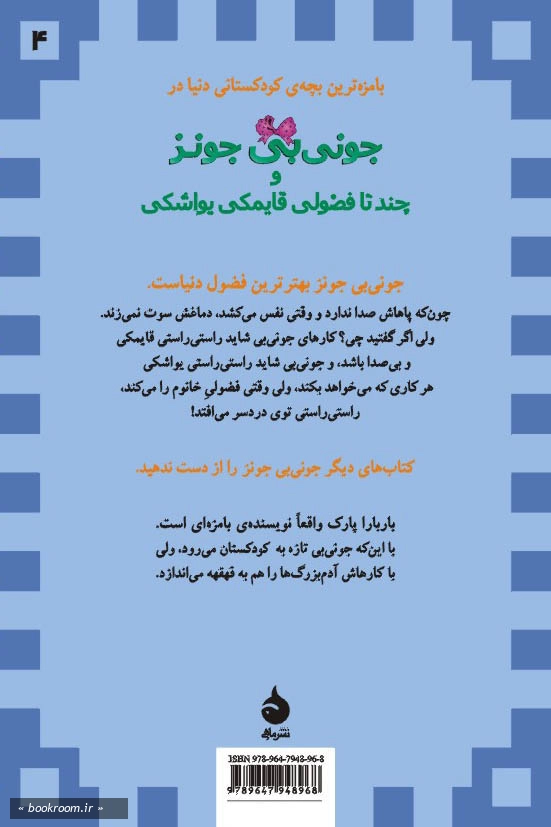 جونی بی جونز و چند تا فضولی قایمکی یواشکی