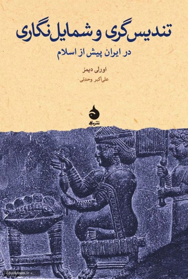 تندیس گری و شمایل نگاری در ایران پیش از اسلام