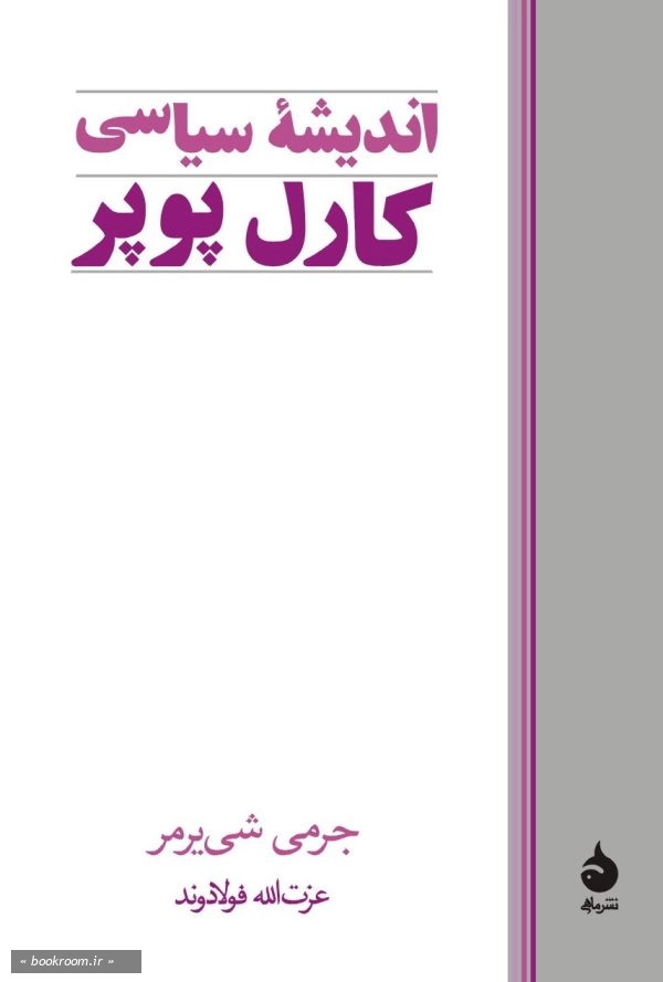 اندیشه سیاسی کارل پوپر