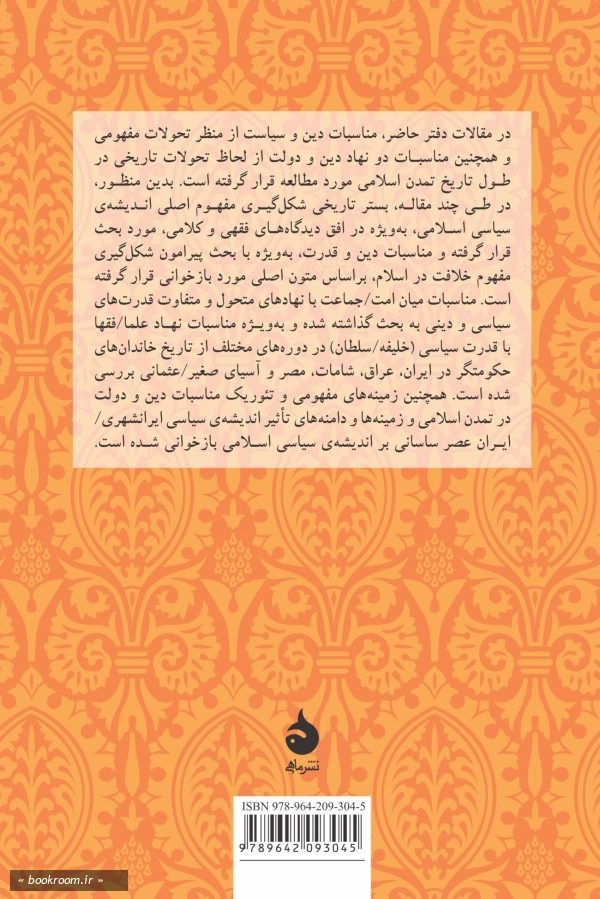 دین و دولت در اندیشه سیاسی اسلام