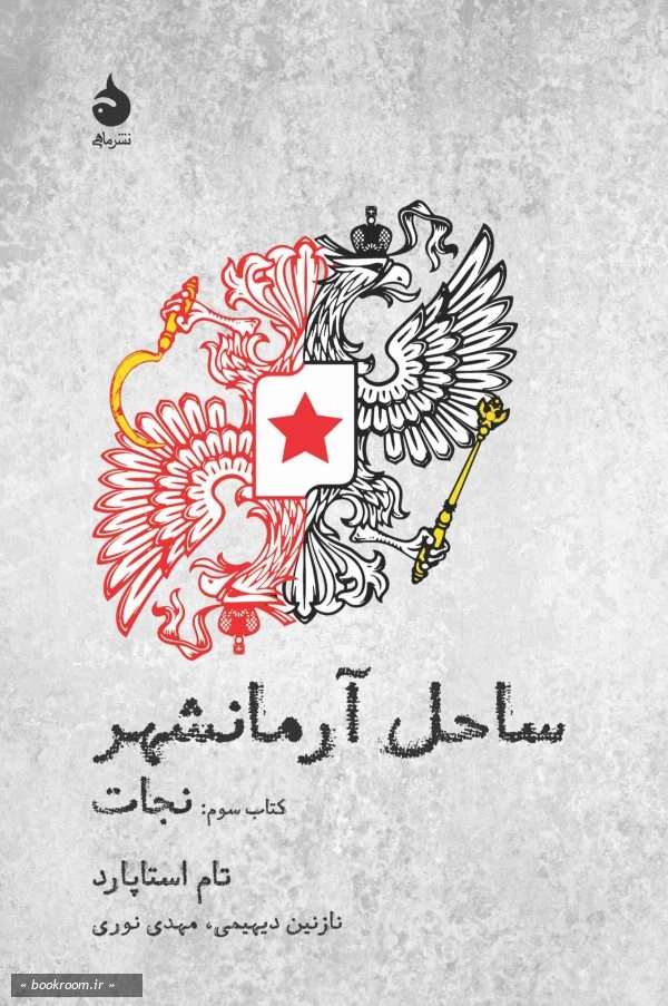 ساحل آرمانشهر3: نجات