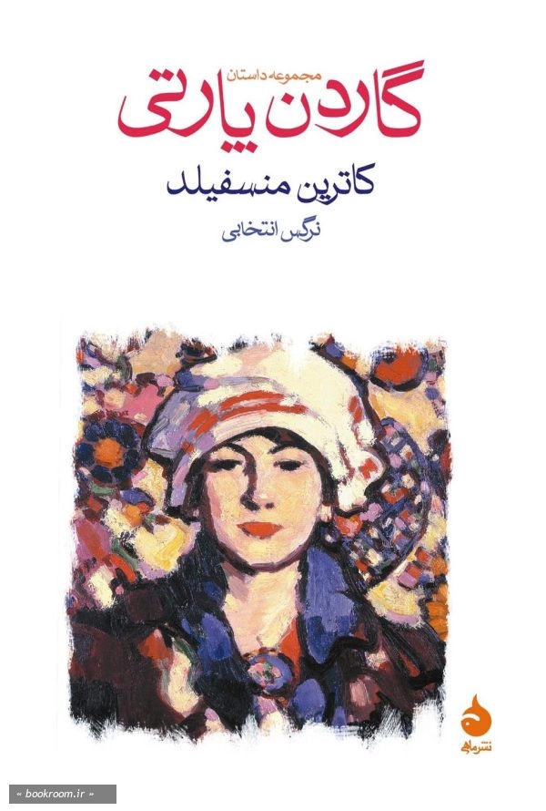 گاردن پارتی
