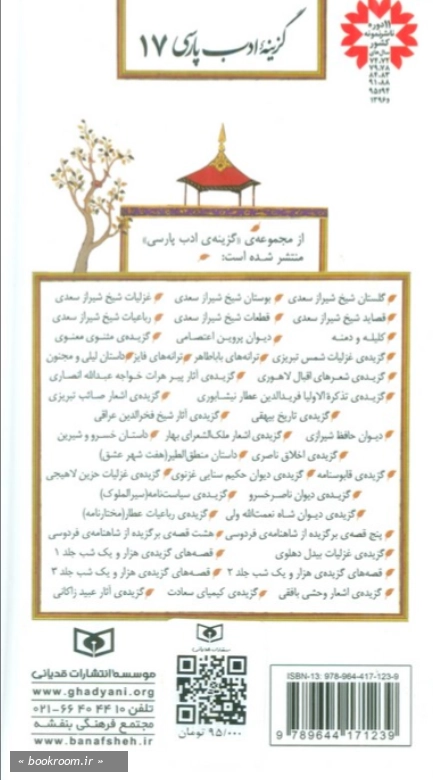 گزینه ادب پارسی 17: گزیده اشعار صائب تبریزی