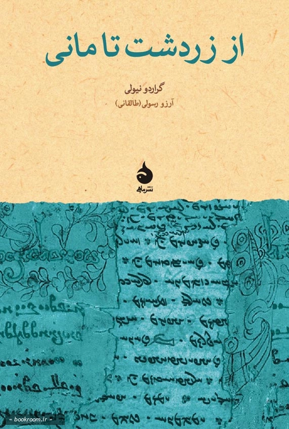از زردشت تا مانی