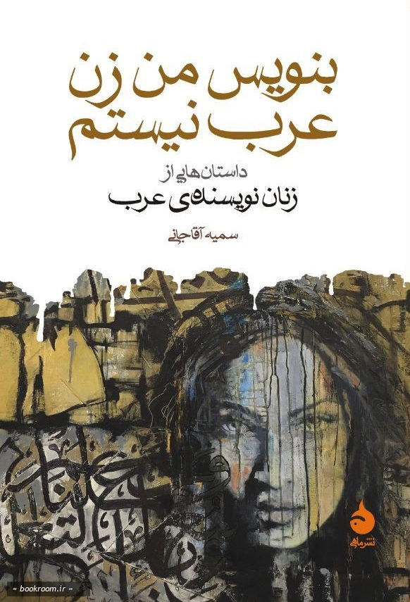 بنویس من زن عرب نیستم (داستان هایی از زنان نویسنده عرب)