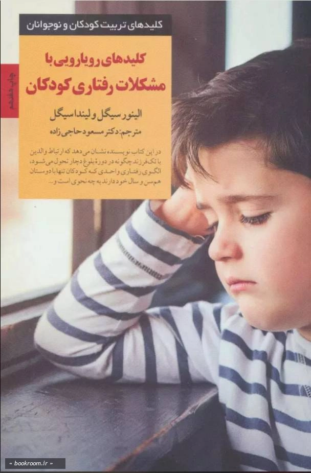 کلیدهای رویارویی با مشکلات رفتاری کودکان