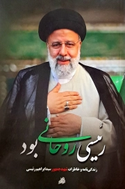 رئیسی روحانی بود: زندگینامه و خاطرات شهید جمهور سید ابراهیم رئیسی