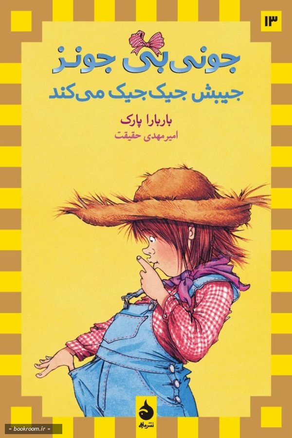 جونی بی جونز جیبش جیک جیک می کند