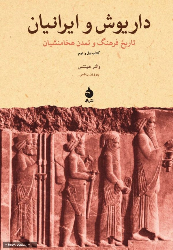 داریوش و ایرانیان: تاریخ فرهنگ و تمدن هخامنشیان