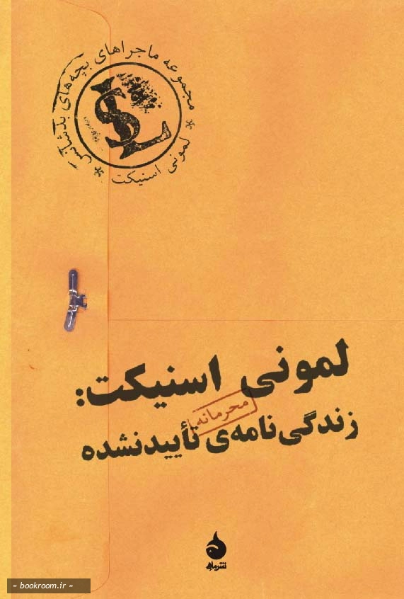 لمونی اسنیکت: زندگی نامه ی تایید نشده