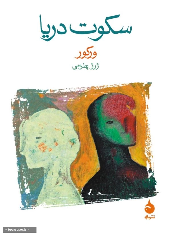 سکوت دریا