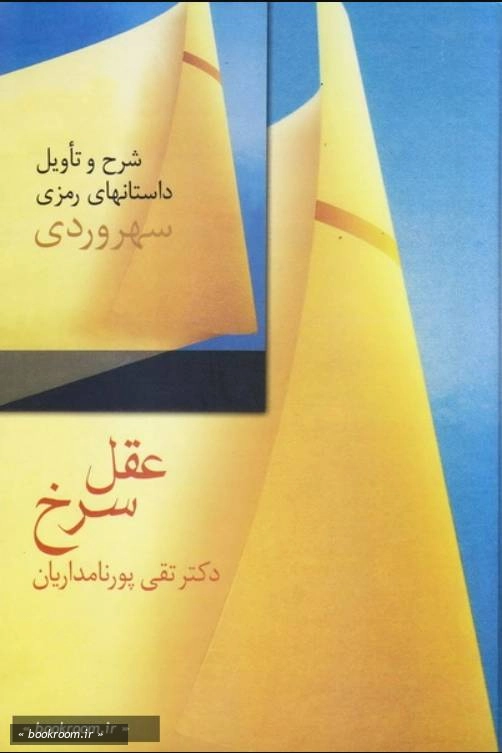 عقل سرخ: شرح و تاویل داستان های رمزی سهروردی