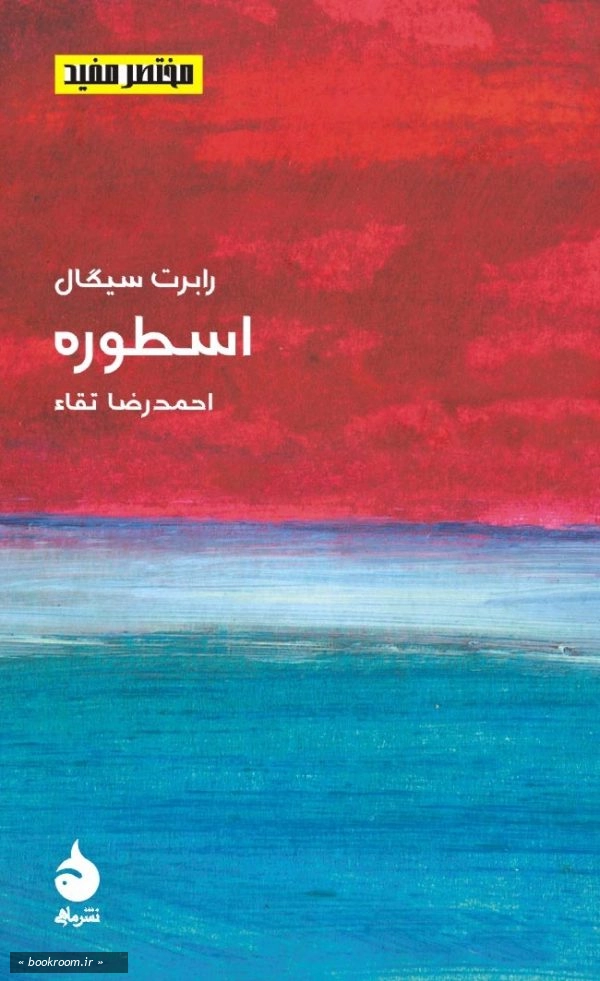 مختصر مفید 11: اسطوره