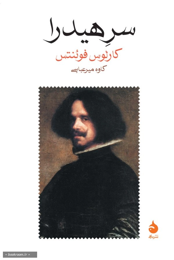 سر هیدرا