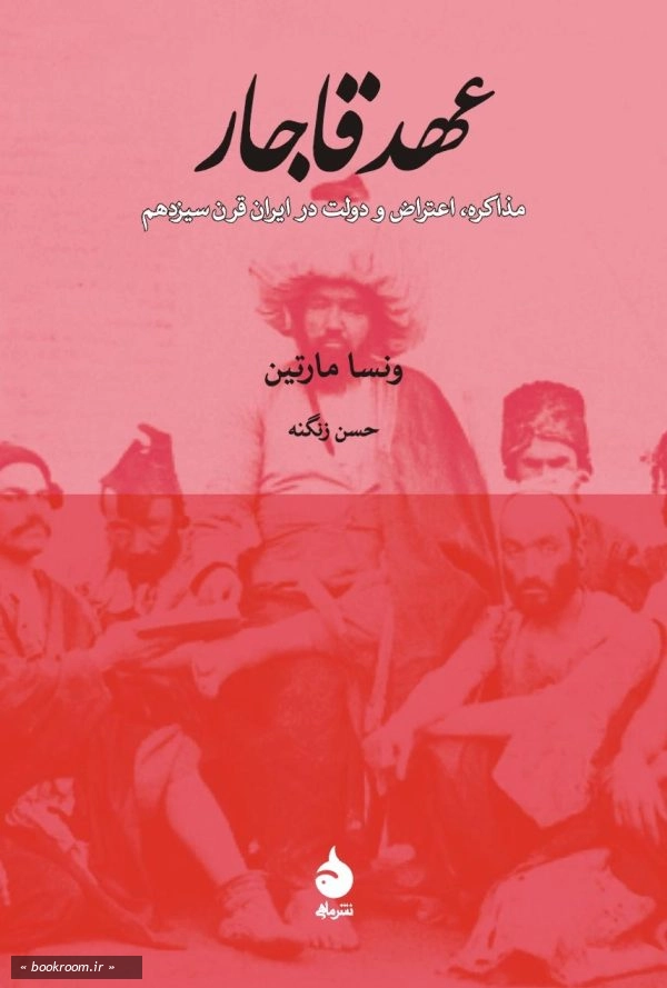 عهد قاجار: مذاکره، اعتراض و دولت در ایران قرن سیزدهم