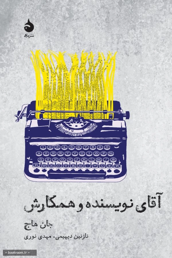 آقای نویسنده و همکارش