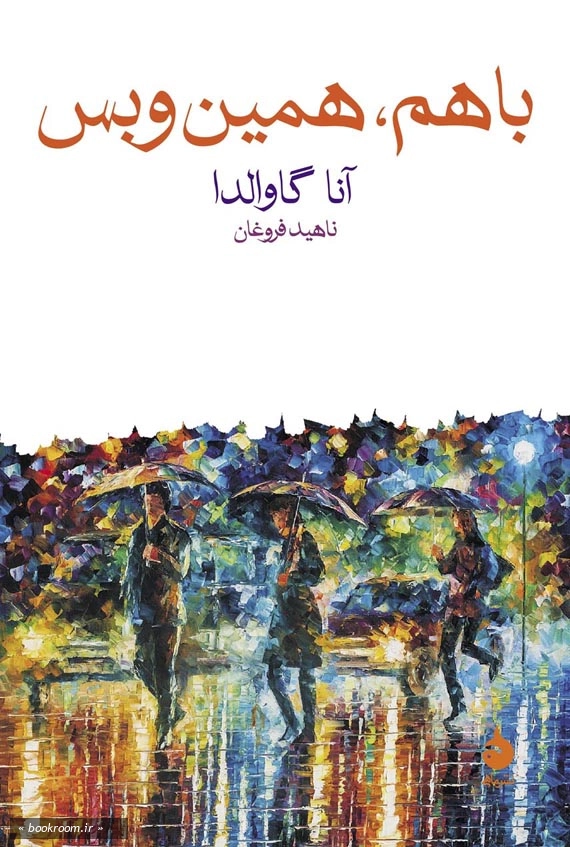 باهم، همین و بس