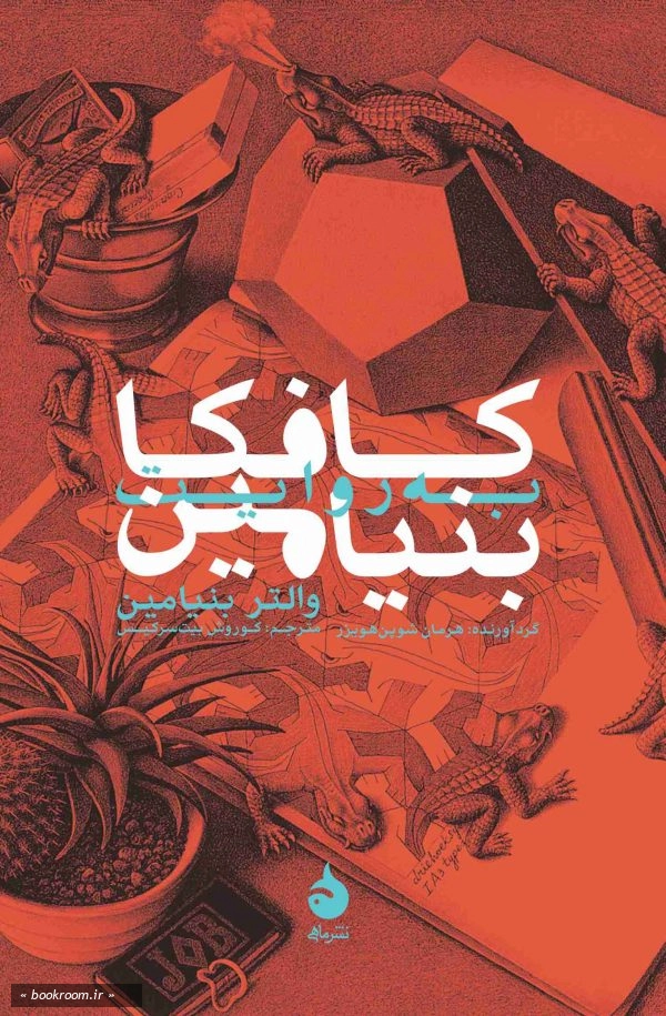 کافکا به روایت بنیامین