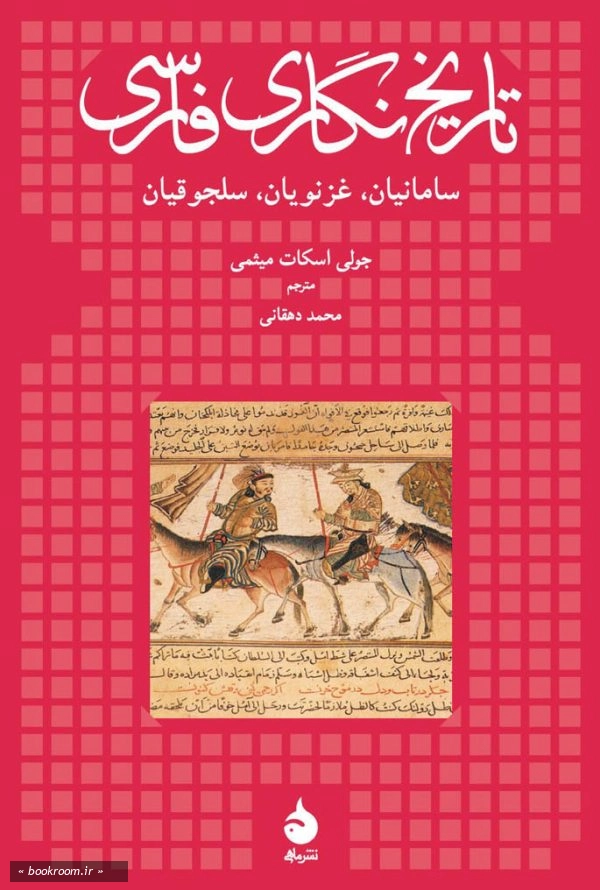 تاریخ نگاری فارسی (سامانیان، غزنویان، سلجوقیان)